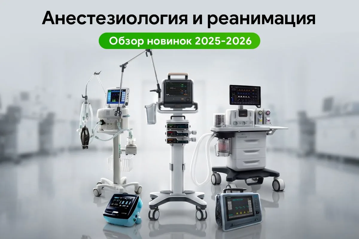 📢 Новинки рынка анестезиологии и реанимации в 2025-2026 году