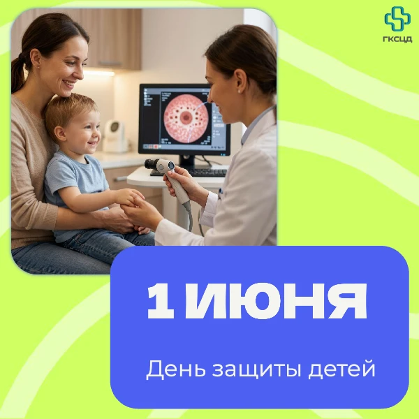 1 июня — День защиты детей! ✨