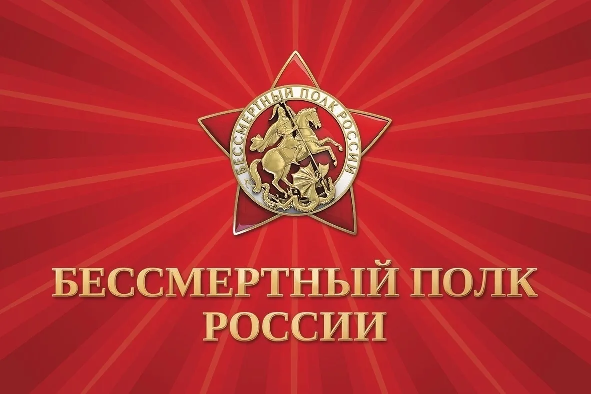 🇷🇺 Бессмертный полк» — живая связь поколений.