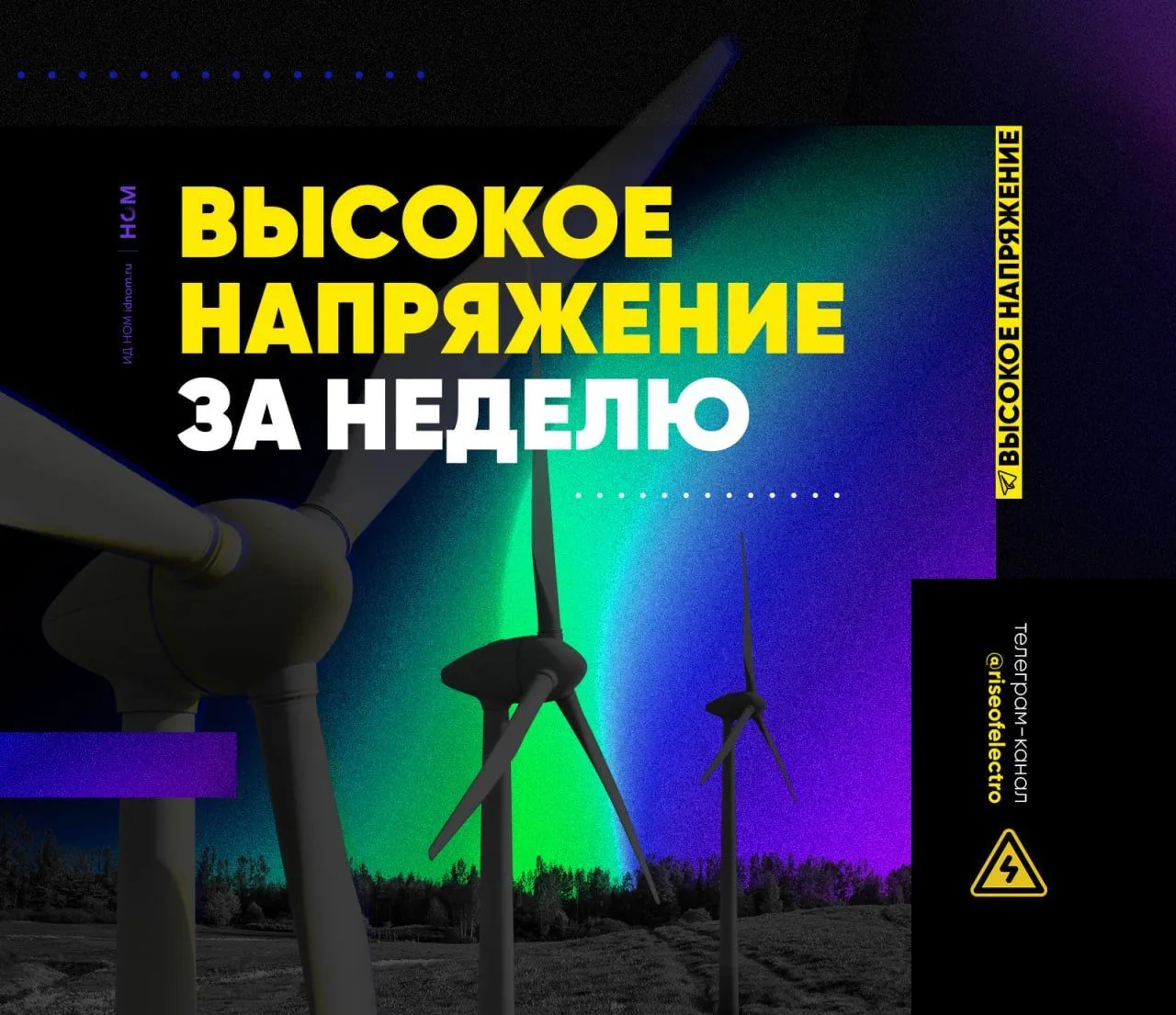 Ключевые события недели в электроэнергетике – в обзоре «Высокого напряжения»