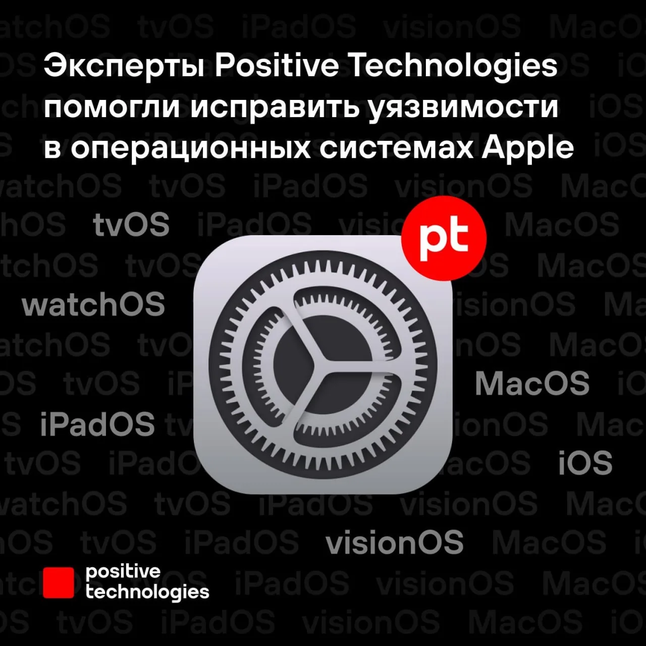 Наши эксперты помогли сделать устройства Apple безопаснее

Компания отчиталась, что устранила 78 уяз