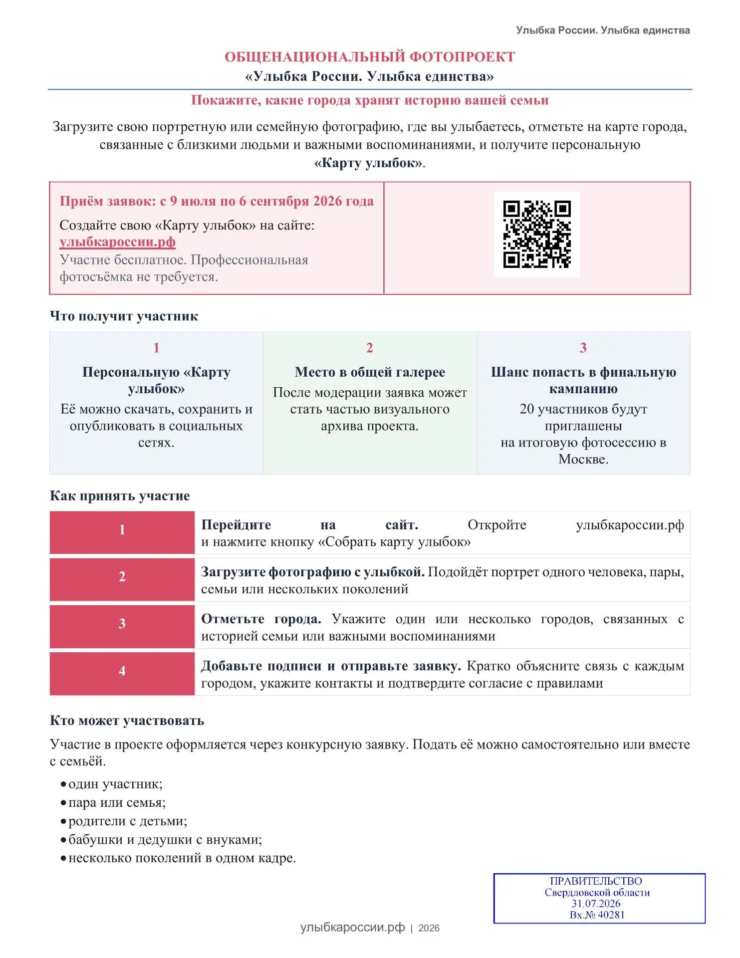 Принять участие в проекте можно на сайте: улыбкароссии.рф. Конкурс