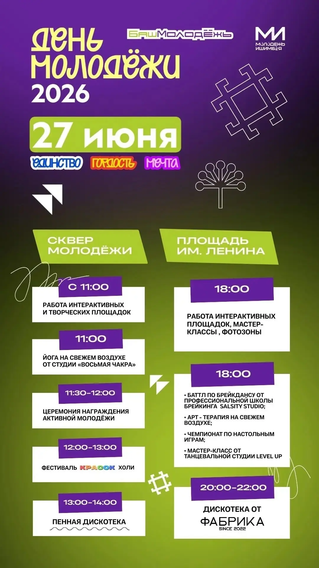 День молодёжи в Ишимбае пройдет уже завтра, 27 июня в сквере молодежи и на площади Ленина.