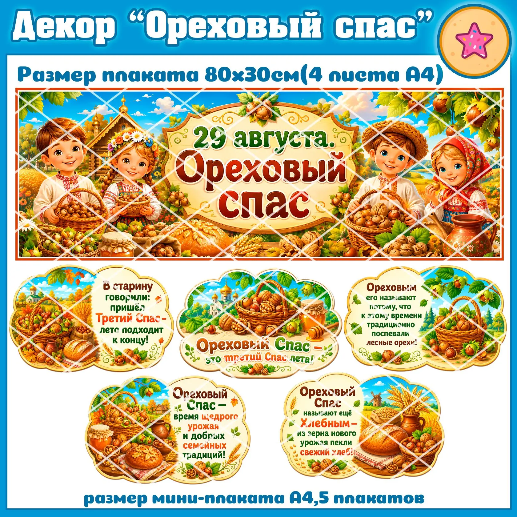 Декор “Ореховый Спас”