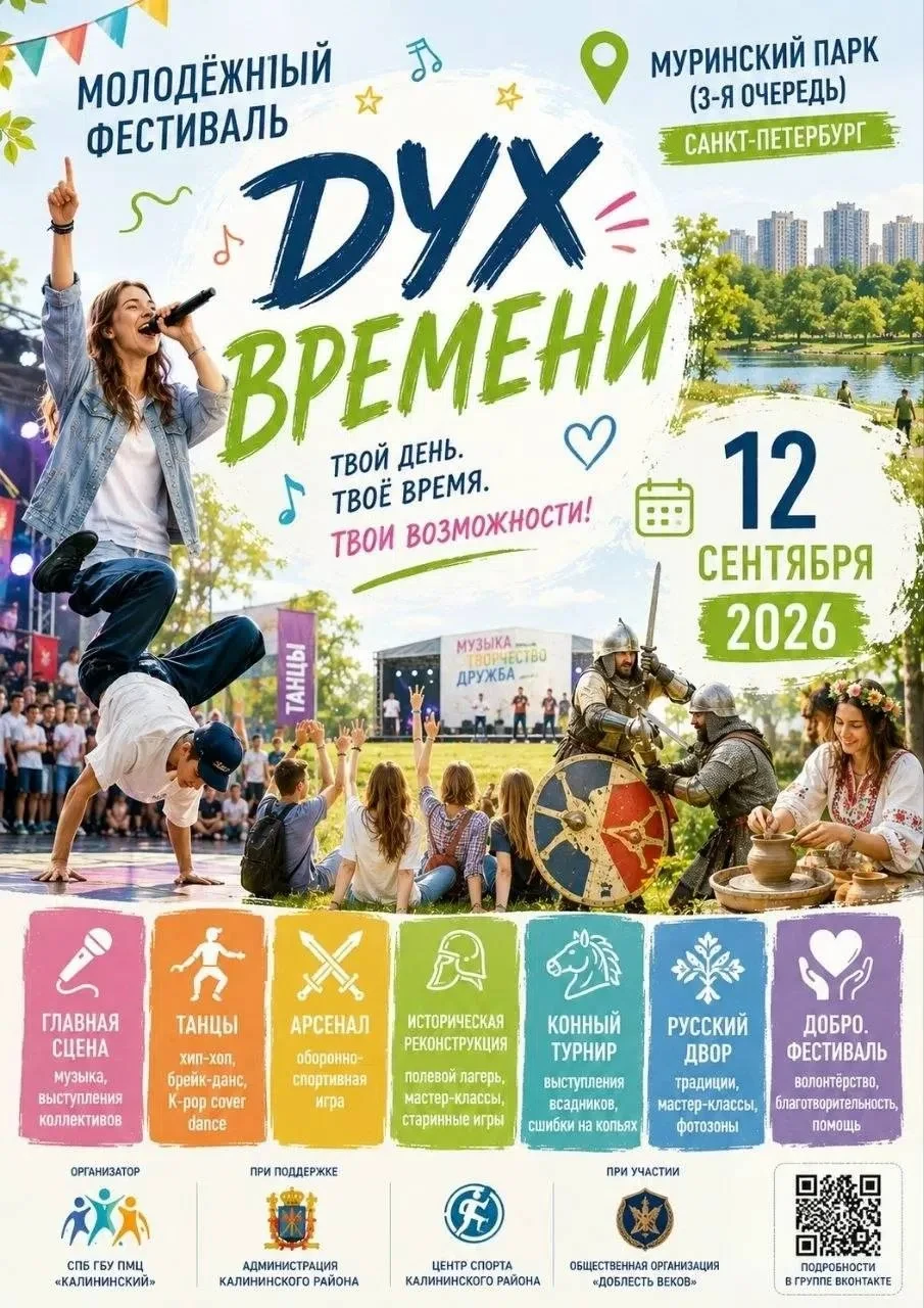 👨 👩 👧 👦 12 сентября в Муринском парке пройдёт фестиваль «Дух времени».