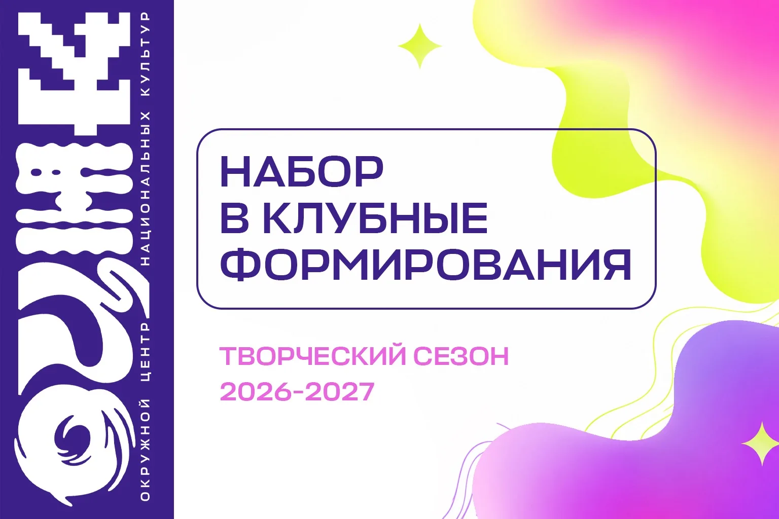 Продолжается набор в клубные формирования Окружного Центра национальных культур!