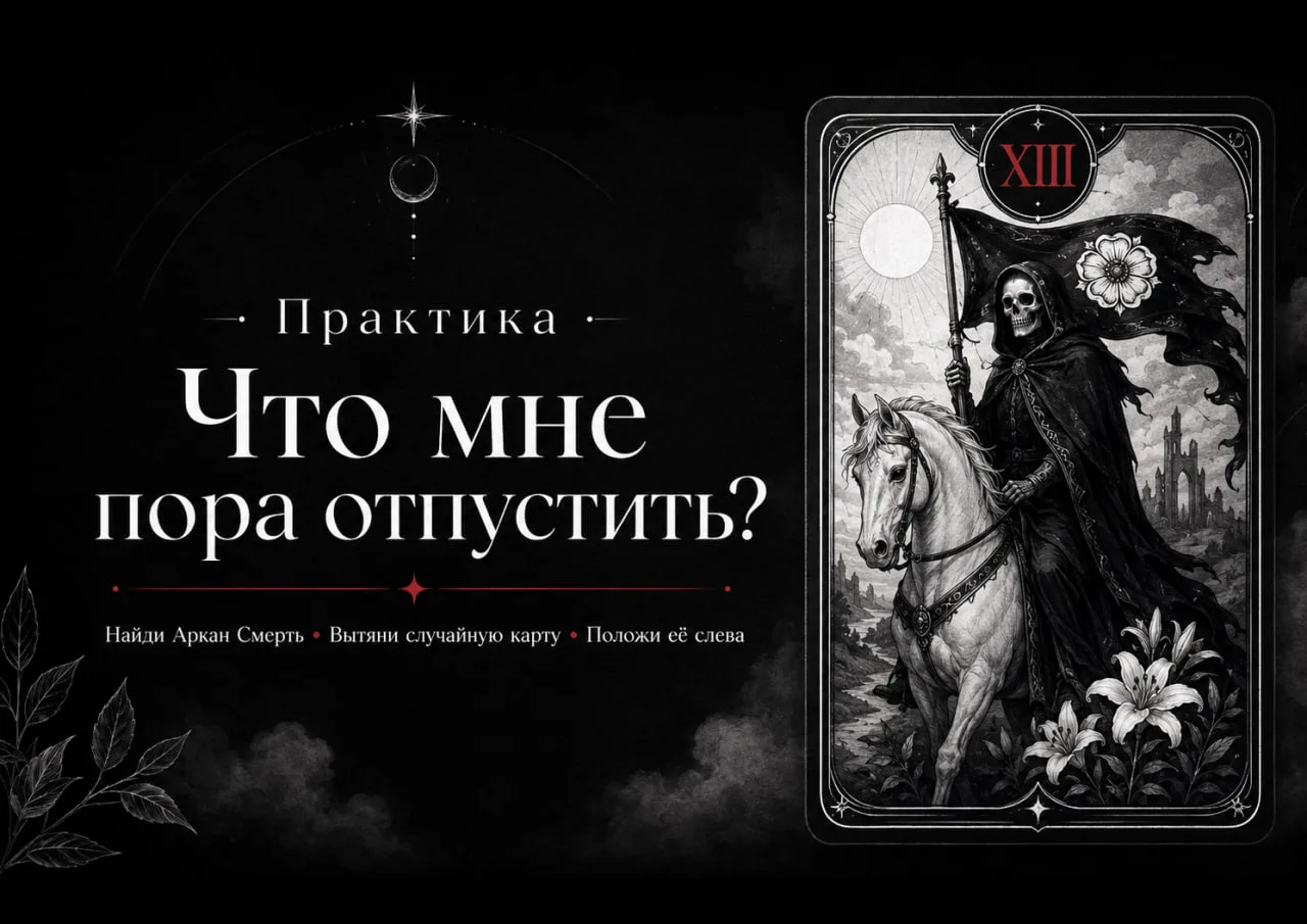 Практика «Что я продолжаю удерживать?» 

Иногда мы уже понимаем, что определённый этап закончился, н