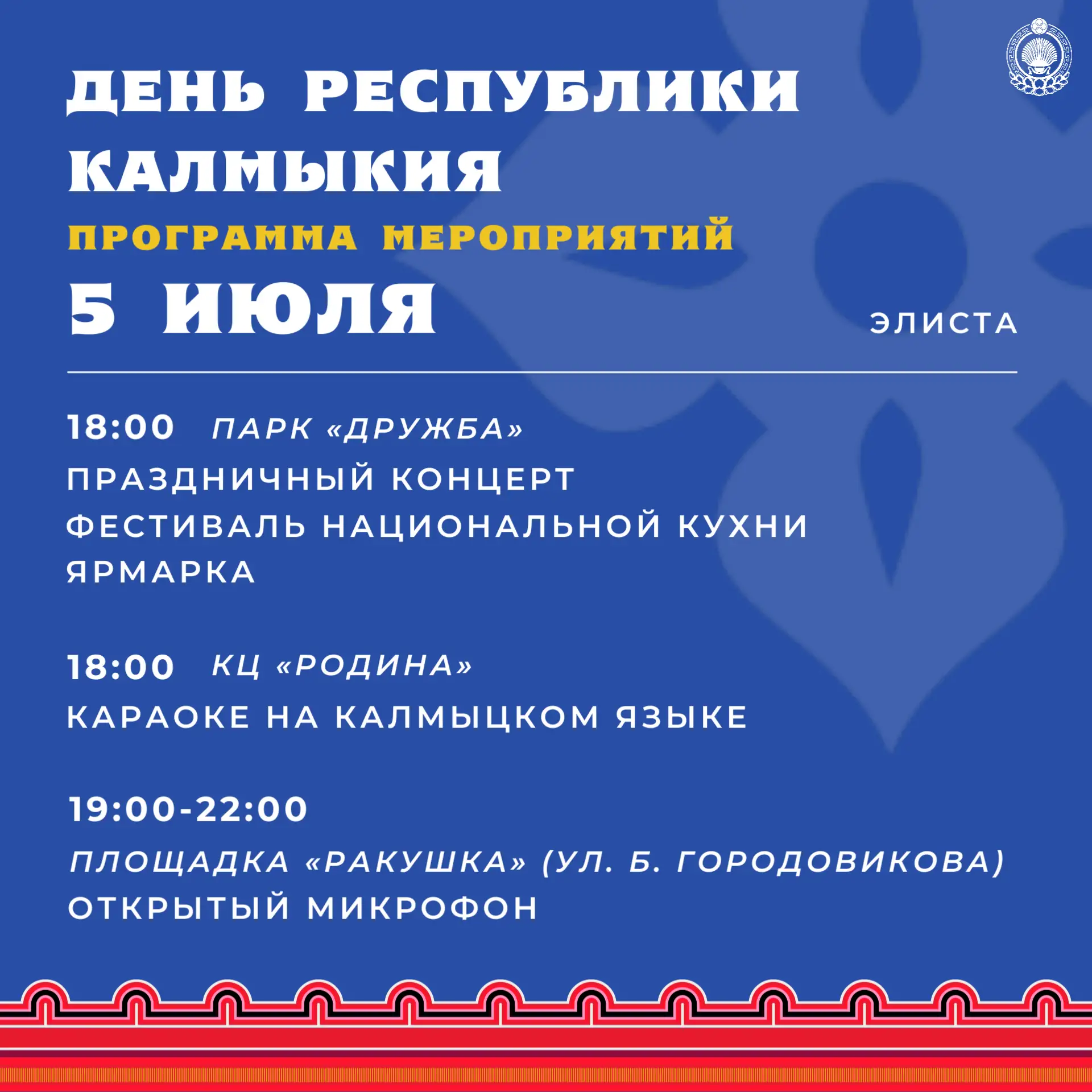 #5июляДеньРеспубликиКалмыкия