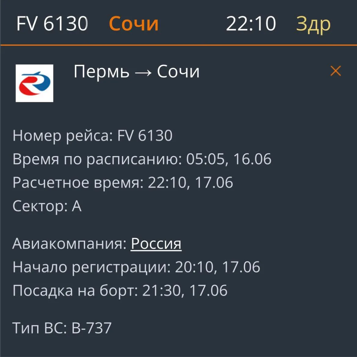Рейс Пермь — Сочи перенесли на 18 июня

Вылет, запланированный на сегодня, отложили. Причина — предп