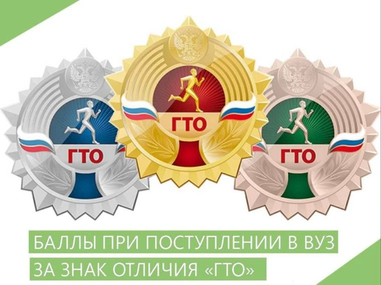 ГТО – твой бонус при поступлении в ВУЗ!