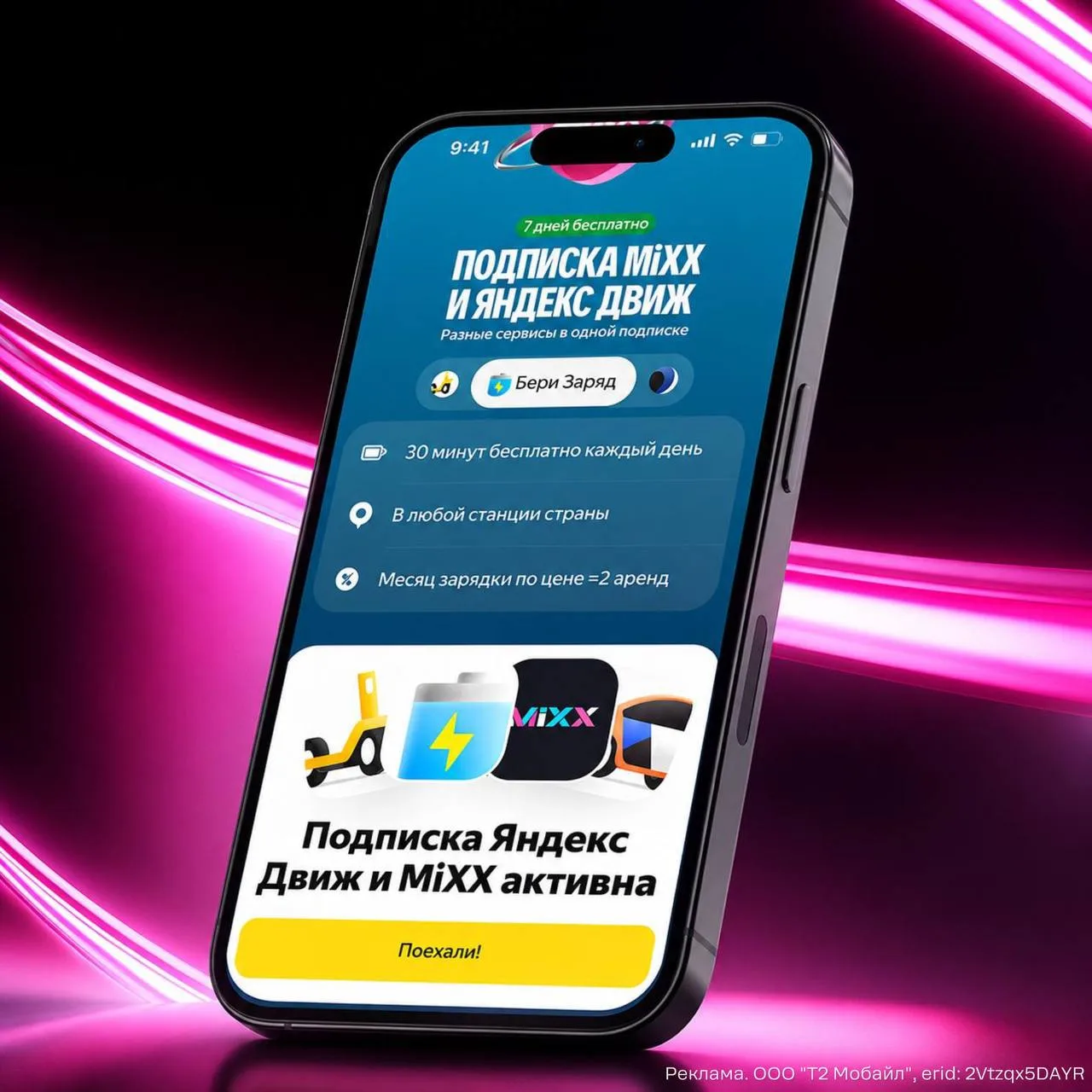 Т2 добавил к своей подписке MiXX городские преимущества от Яндекс Движа — теперь  подписка становитс
