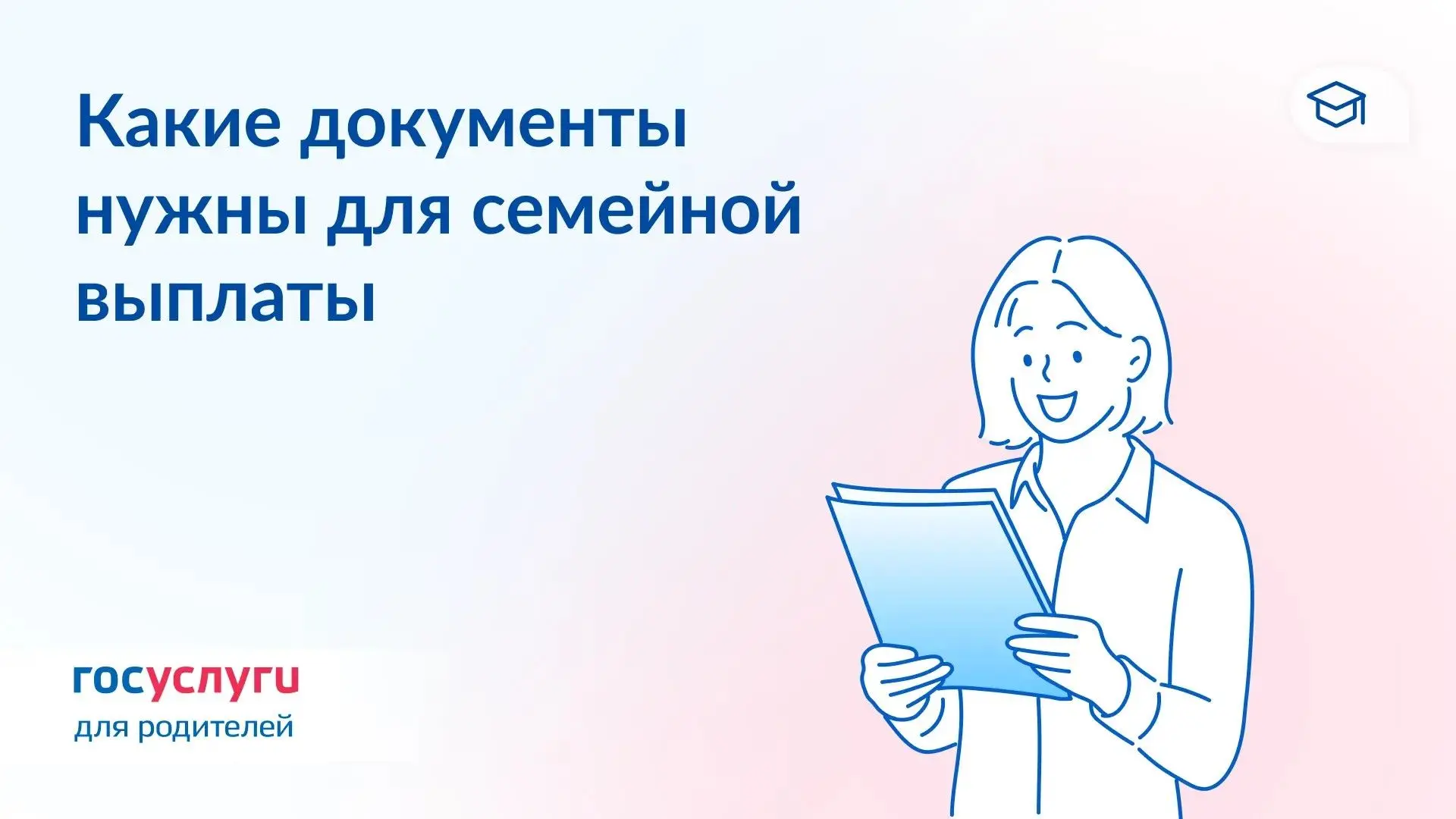 📑 Подтверждающие документы для ежегодной семейной выплаты

С 1 июня 2026 года можно подать заявлени