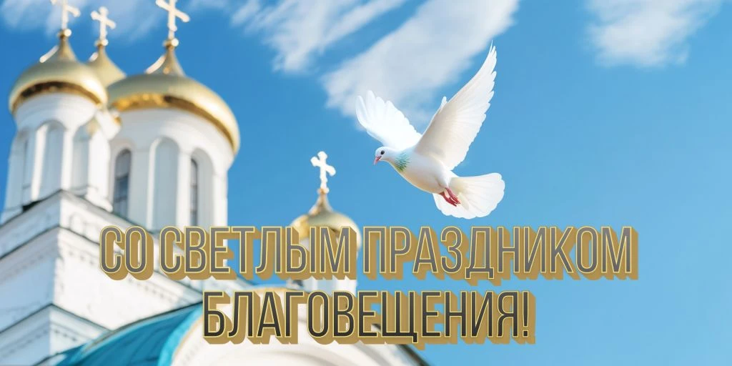 🕊 Друзья, поздравляем вас с праздником — Благовещением Пресвятой Богородицы! Желаем то...