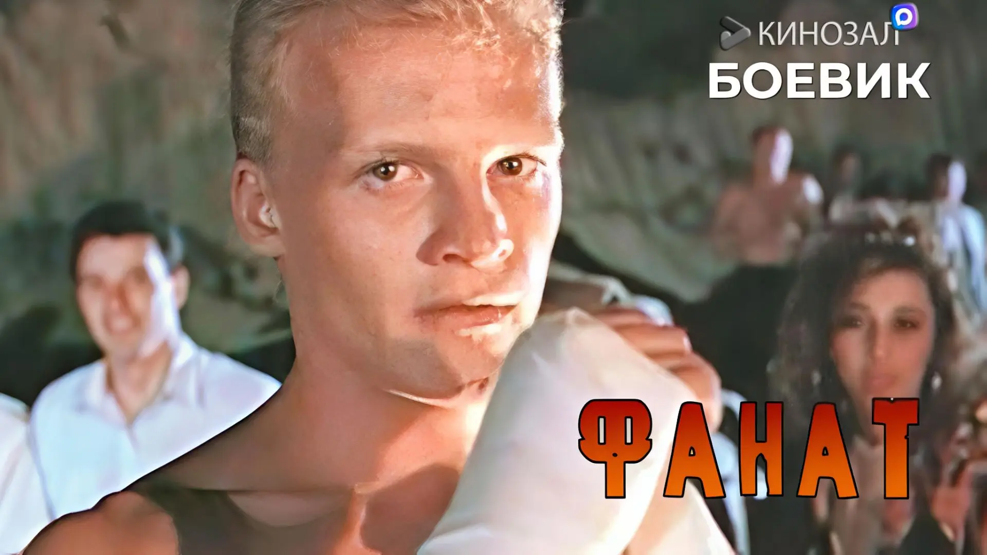🎬 Фанат (1989) 🥋