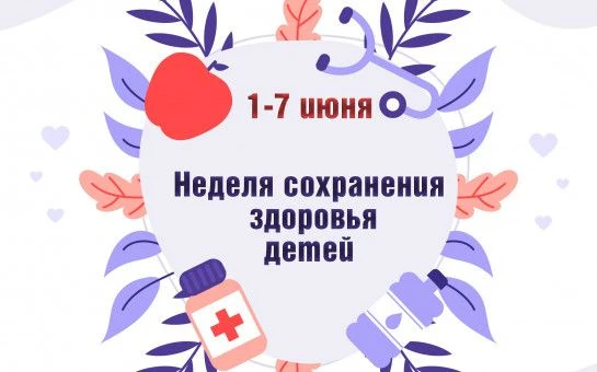 С 01 июня по 07 июня в России проходит неделя сохранения здоровья детей.