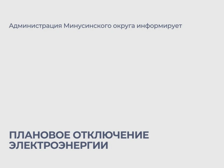 ❗⚡Внимание: изменения в плановых отключениях электроэнергии на конец августа