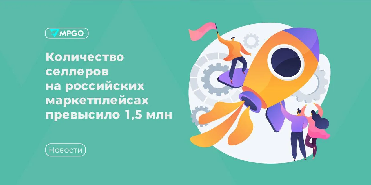 Количество селлеров на российских маркетплейсах превысило 1,5 млн