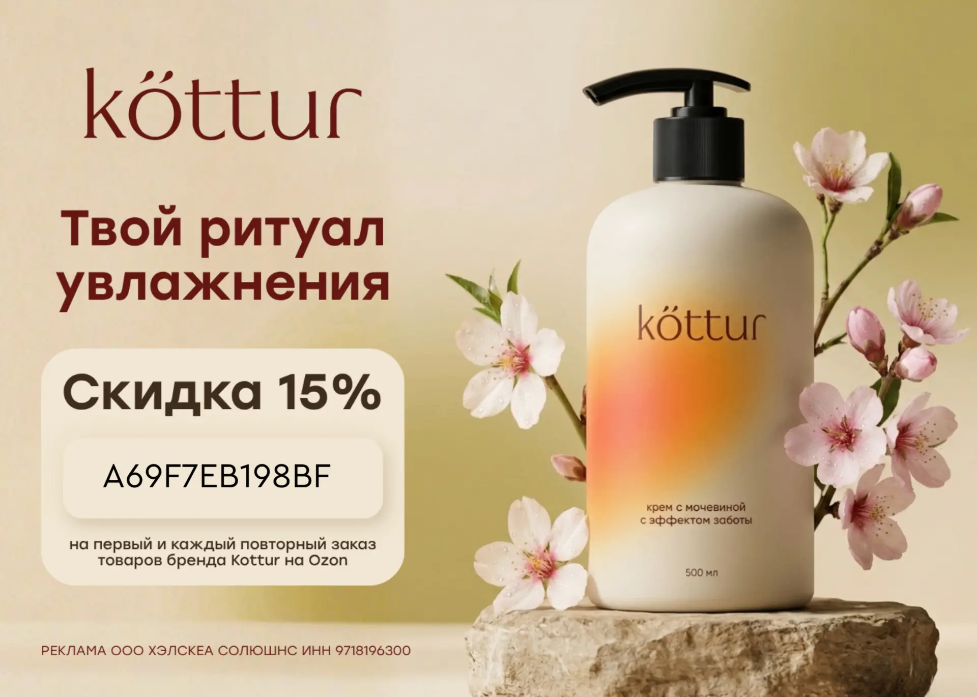 Скидка 15% на косметику Kottur на Ozon 🔥