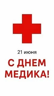 Дорогие наши мамы и папы-врачи! От всего сердца поздравляем вас с Днём медика!🌺🌺🌺
Быть медиком — 