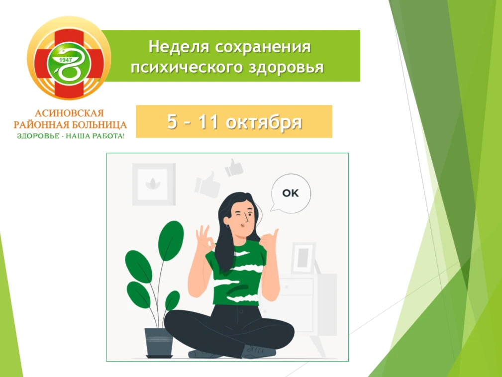 ✅ Стартовала неделя сохранения психического здоровья