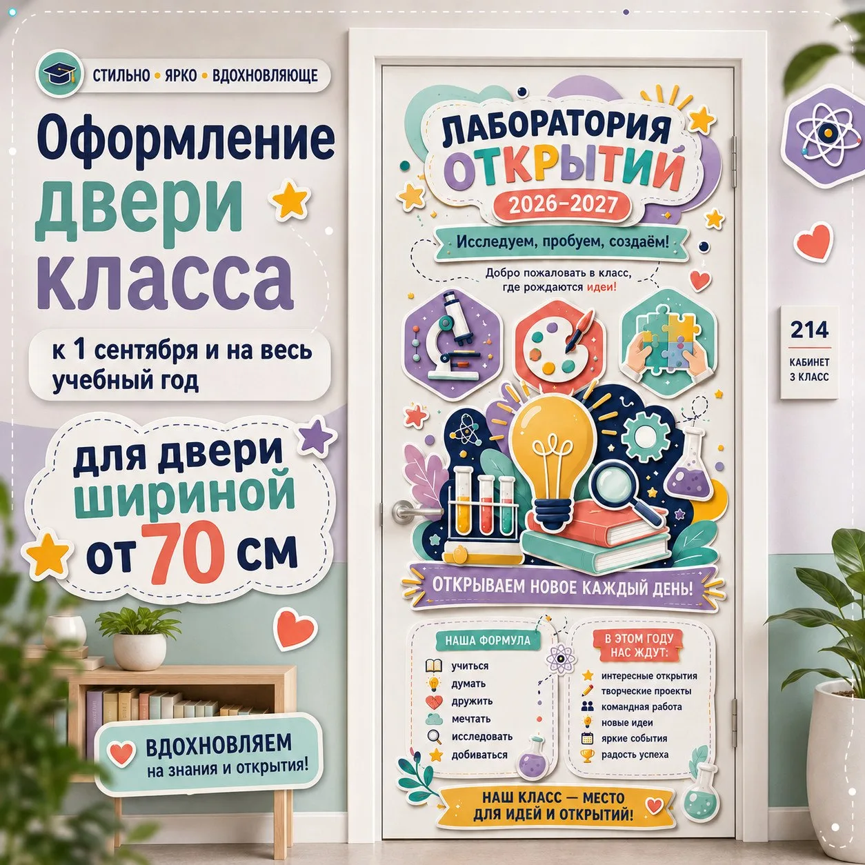 🎊 Пусть класс встречает красиво