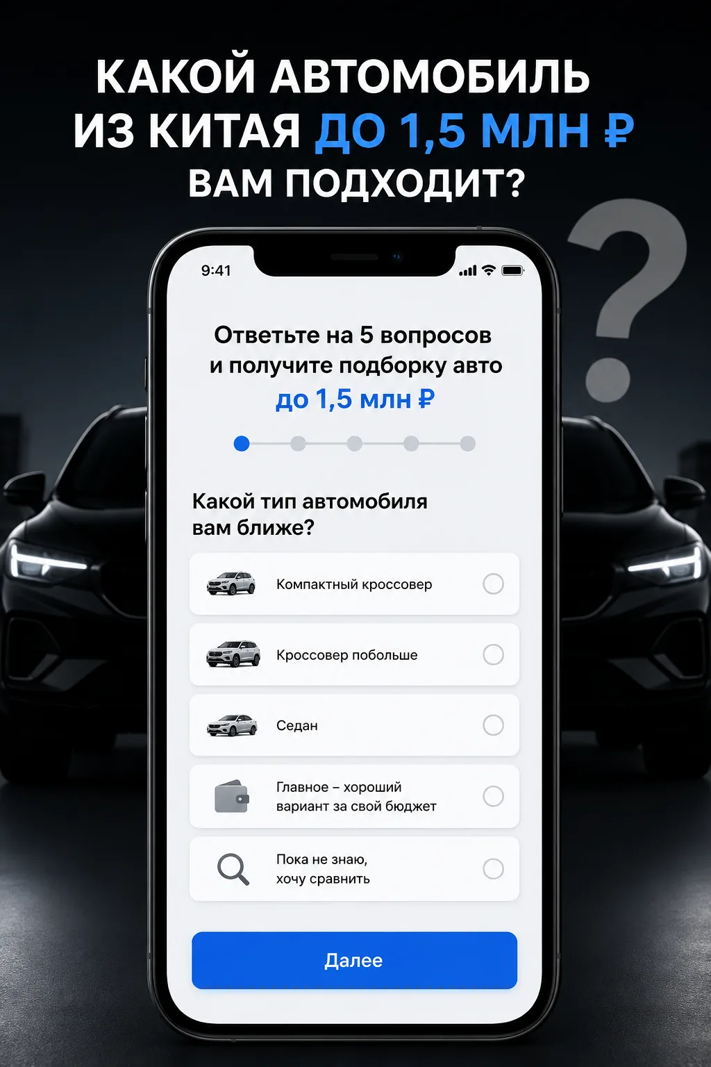 Какой автомобиль из Китая до 1,5 млн ₽ подойдёт вам?

Сделали короткий тест на 1 минуту.

Ответьте н