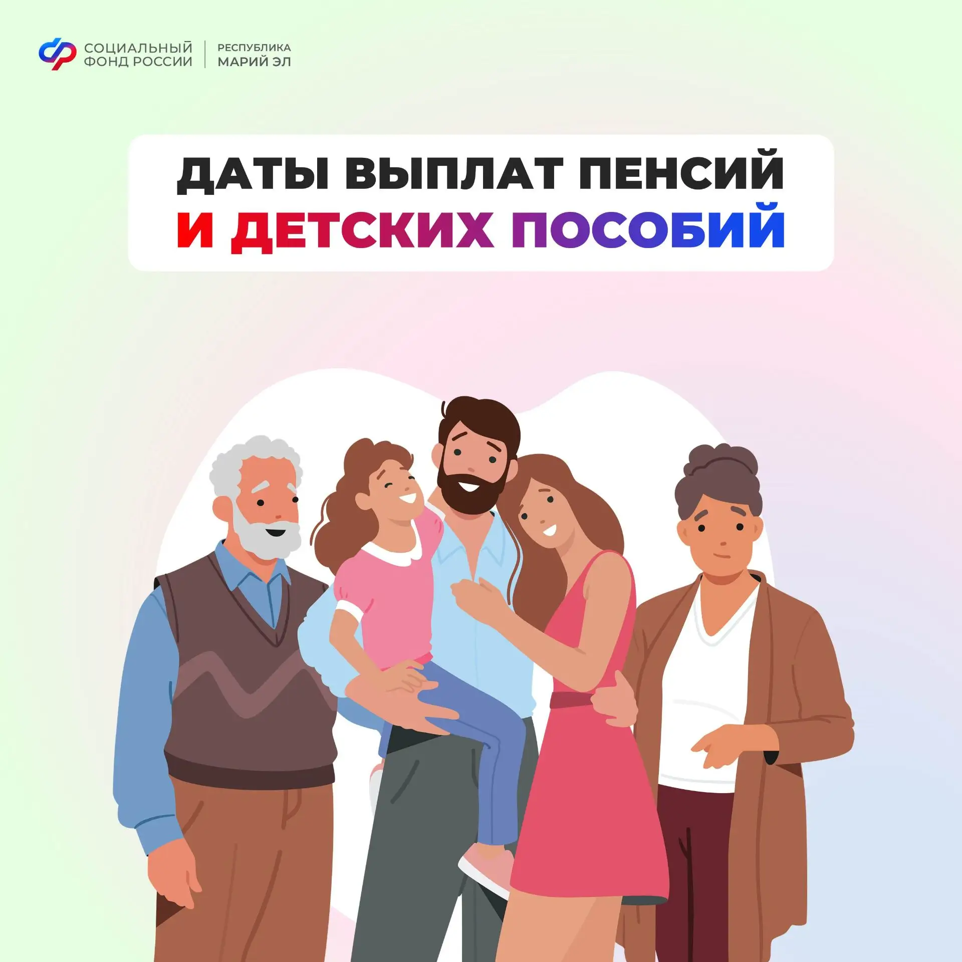 📅 График выплаты детских пособий и пенсий от Отделения СФР по Республике Марий Эл на и...