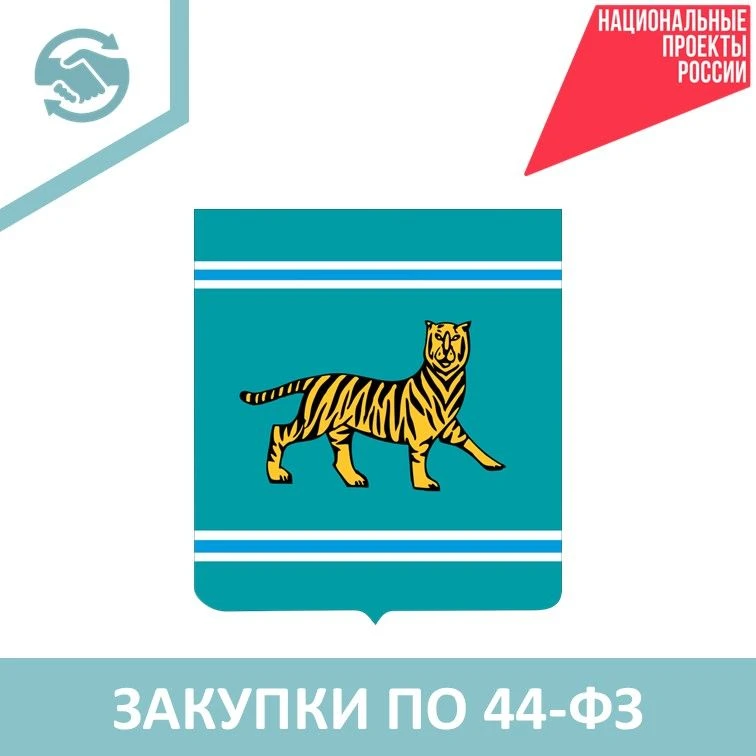 📆За период с 30.07 по 06.08 в ОГКУ "Центр государственных закупок Еврейской автономной...