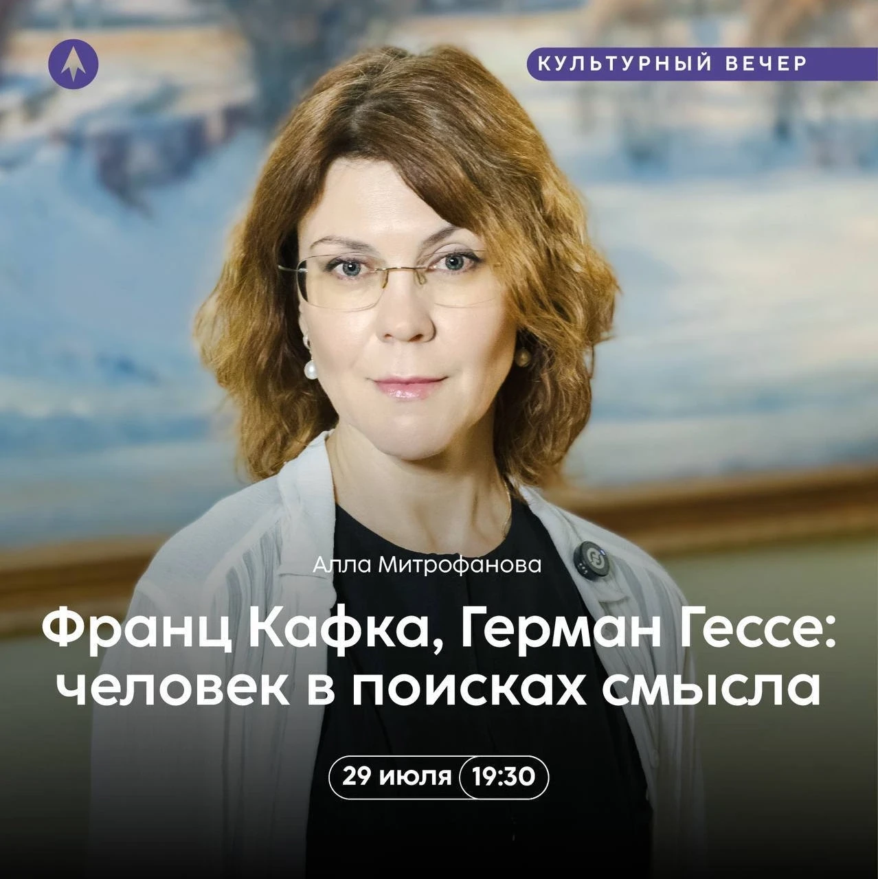 Человек в поисках смысла – в произведениях Кафки и Гессе: культурный вечер с Аллой Митрофановой! Уже