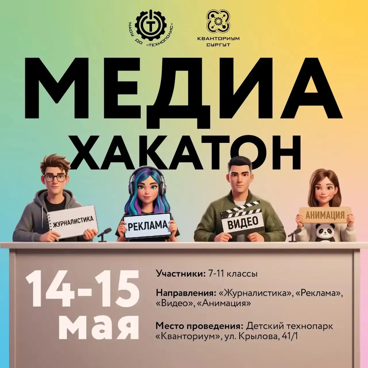 14-15 мая 2026 года на базе МАОУ ДО «Технополис» пройдёт