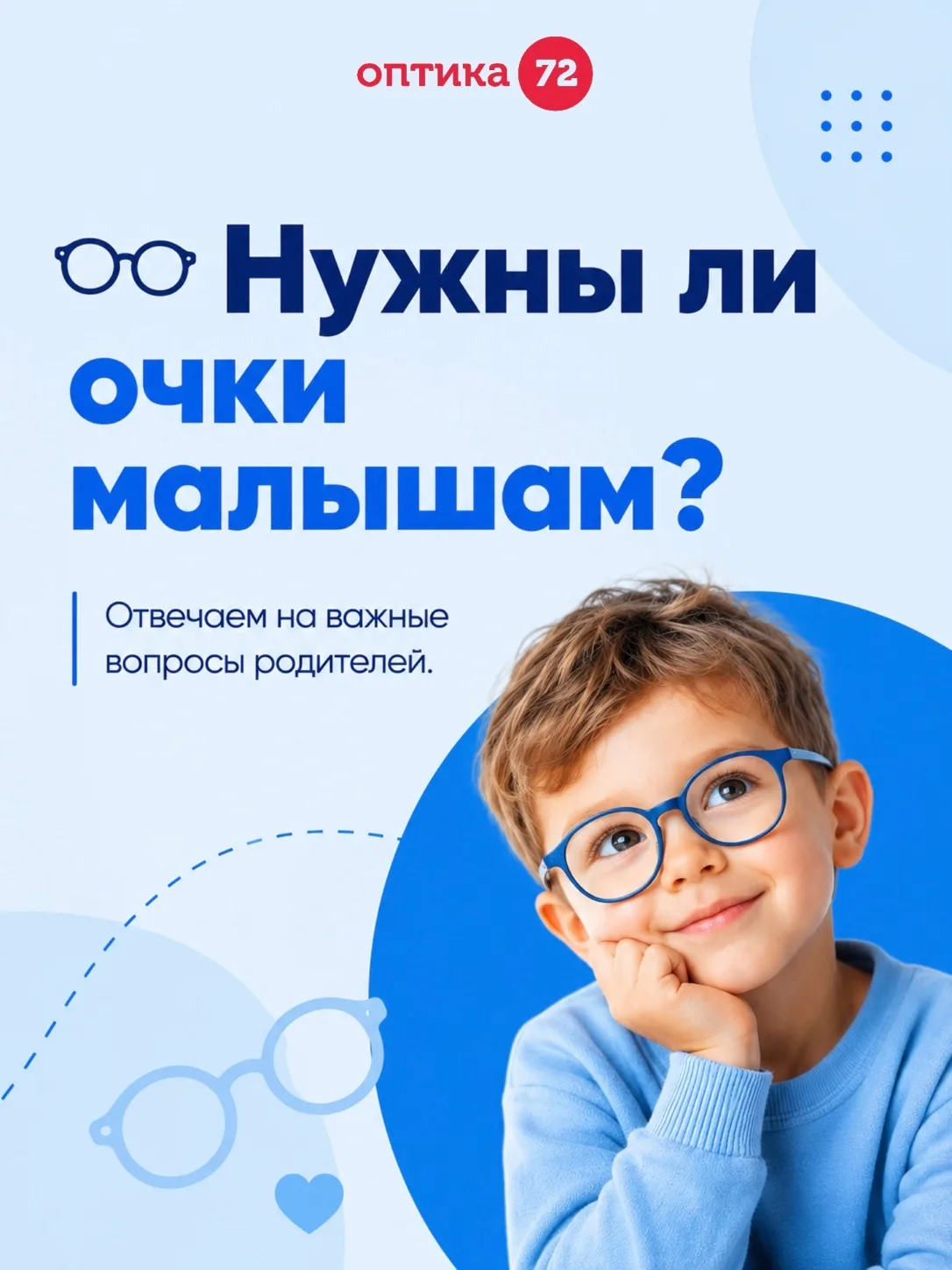 А нужно ли носить очки малышам?