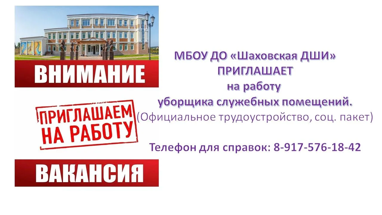 Вакансия закрыта. Шаховская детская школа искусств приглашает на работу уборщика служеб...