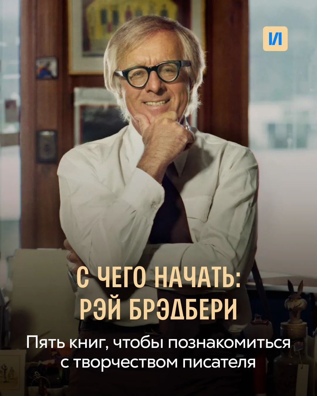 Если попросить назвать одну книгу Рэя Брэдбери, большинство, скорее всего, вспомнит «45...