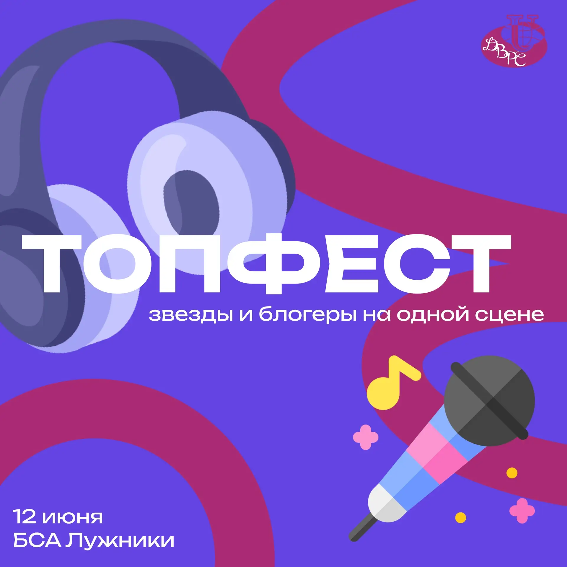 🎉 12 июня встречаемся в «Лужниках»!