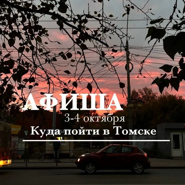 АФИША НА ВЫХОДНЫЕ, 3-4 октября: