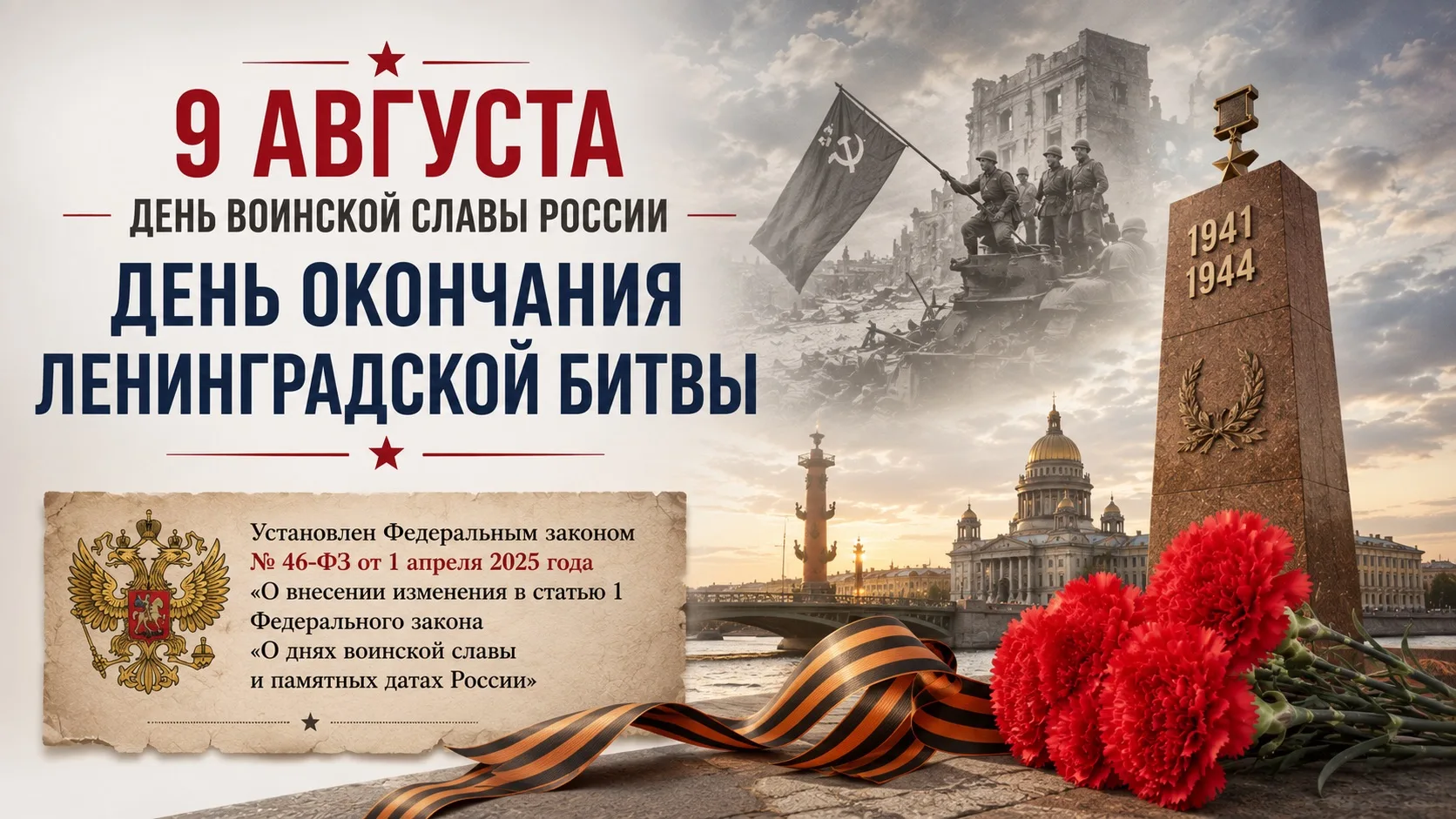 🗓️9 августа — День окончания Ленинградской битвы.