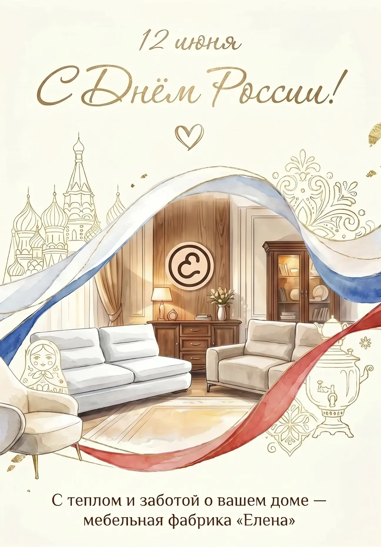 Дорогие друзья!

С праздником, с Днём России! 

Наша страна — это наша общая судьба и безграничные в