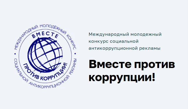 Международный молодежный конкурс «Вместе против коррупции!»