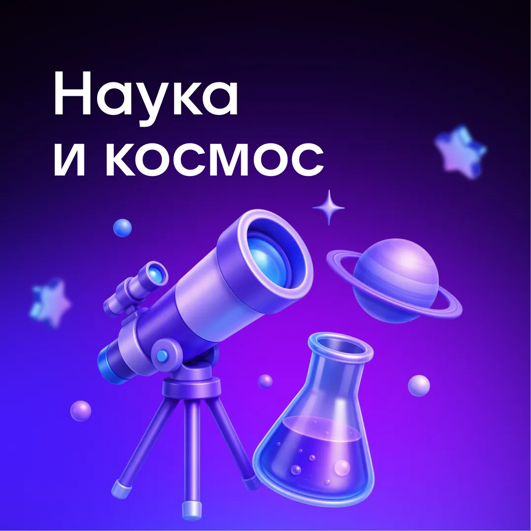Хотите знать, что происходит в лабораториях и за пределами Земли? В шорт-листе — каналы...