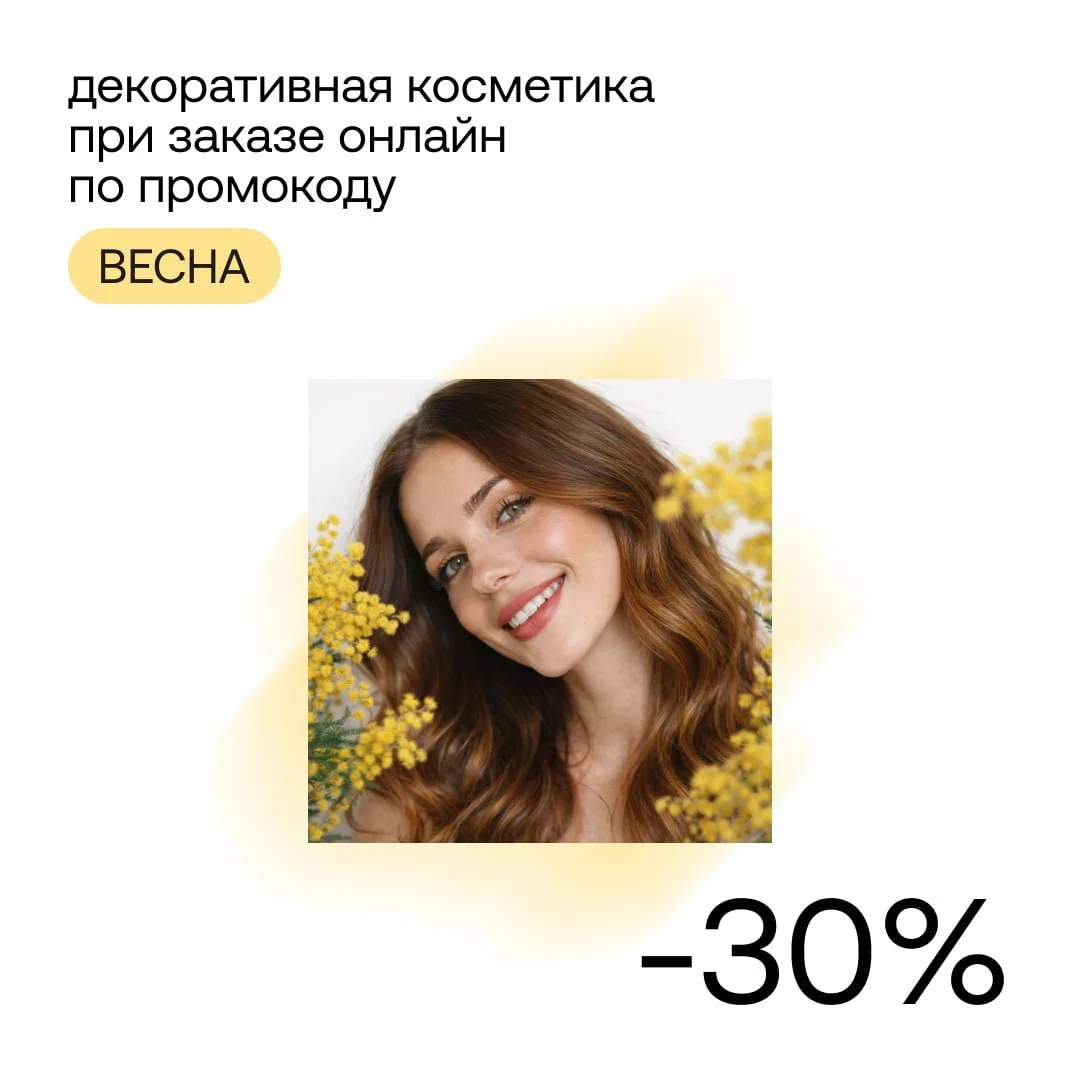 Нежный макияж или яркие эксперименты — Улыбка поможет с любым образом этой весной. С промокодом ВЕСН