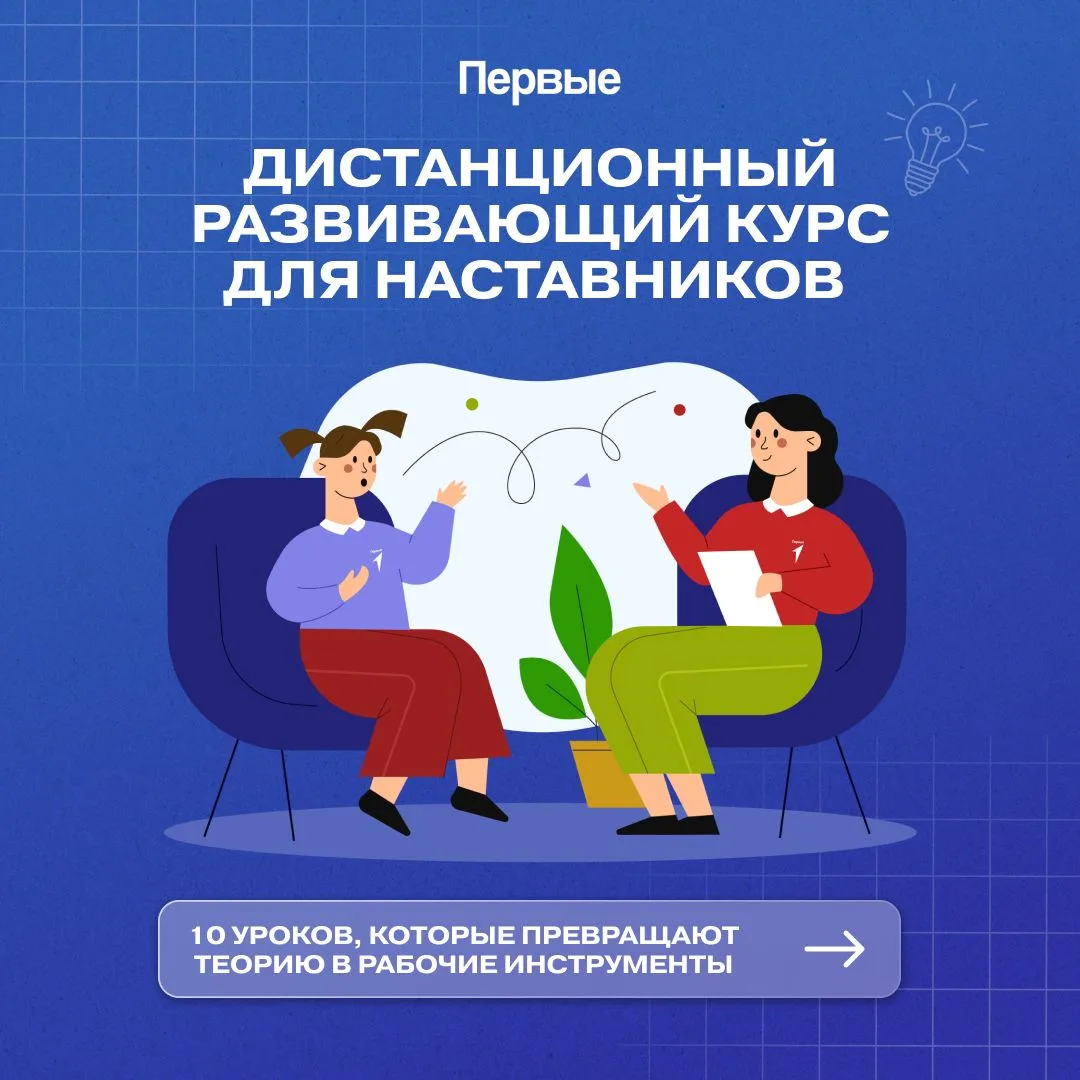 📚 Наставники, новость для вас! На дистанционном развивающем курсе вас ждут 10 уроков, ...