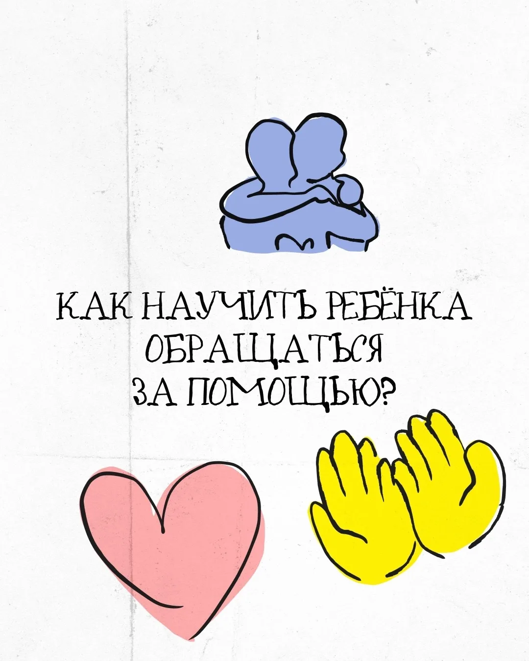 Каждому родителю хочется, чтобы ребёнок рос самостоятельным. Но не менее важно, чтобы о...