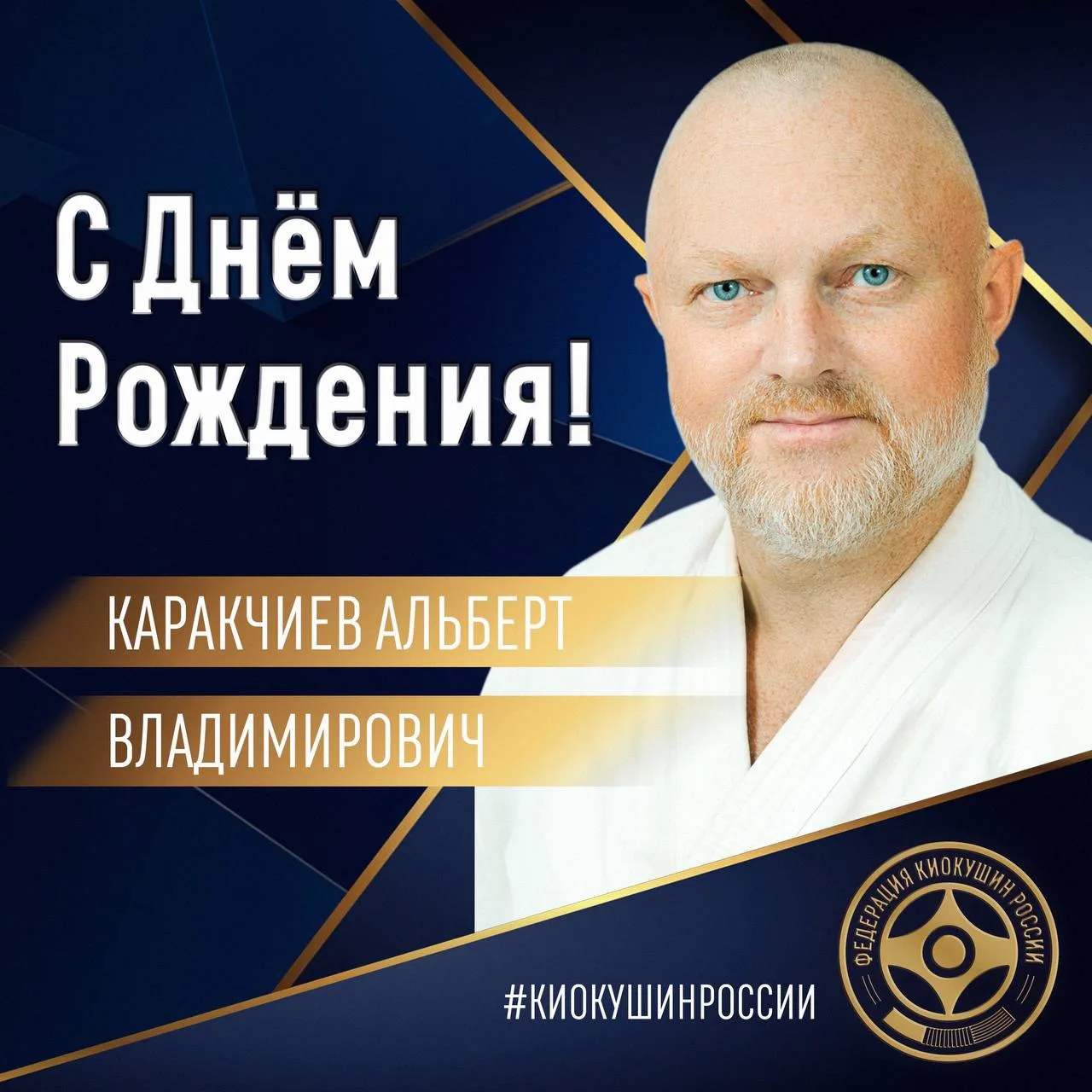 🎂Сегодня, 11 июня, свой День Рождения отмечает председатель регионального отделения ОФСОО «ФКР» в В