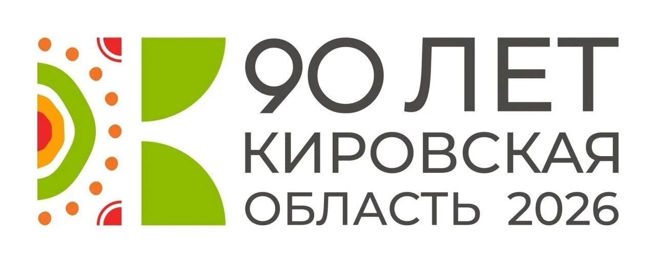 К 90-летию Кировской области готовят большую праздничную программу.