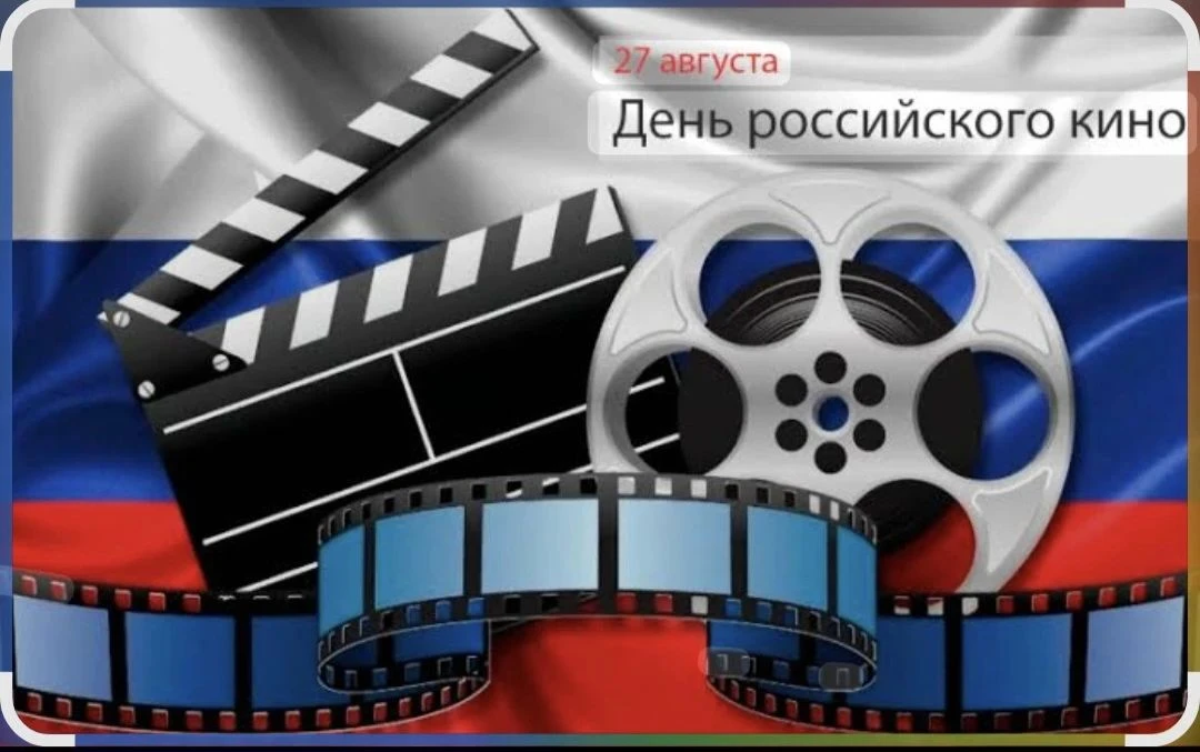 27 августа богат на интересные праздники,один из них,День Российского Кино!