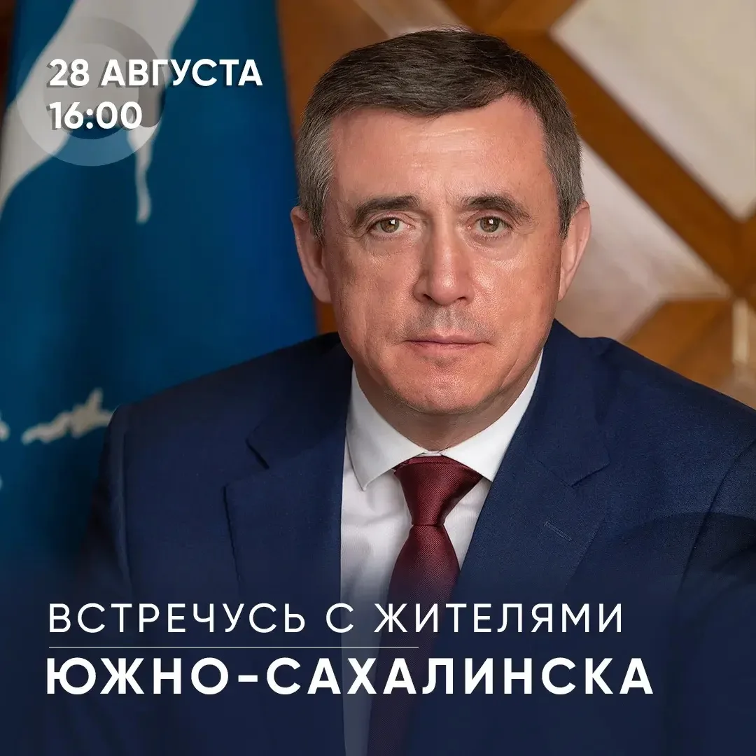 В пятницу, 28 августа, встречусь с жителями Южно-Сахалинска. Встреча начнется в 16:00 в...