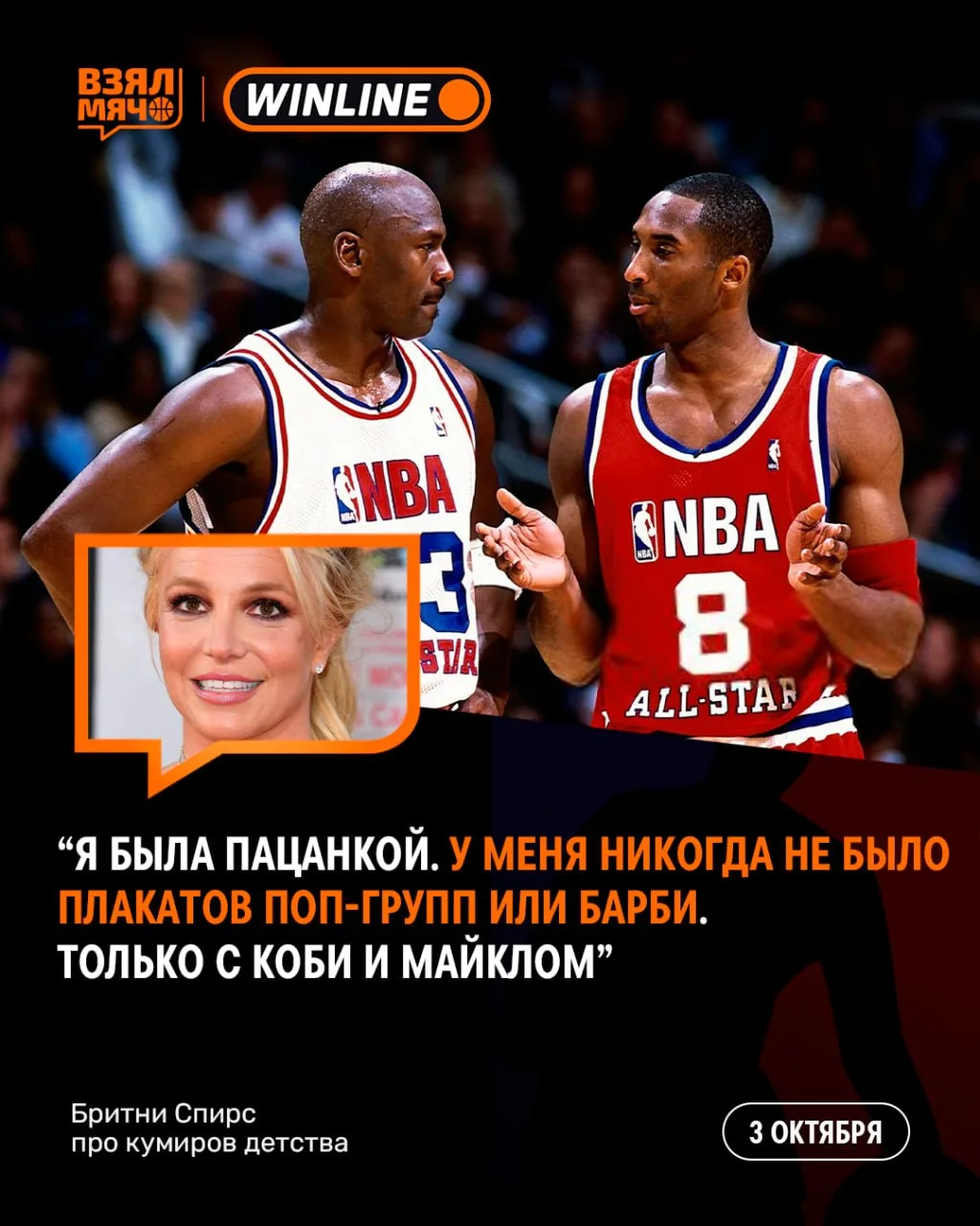 ❤️ Бритни Спирс в детстве была фанаткой Джордана и Коби