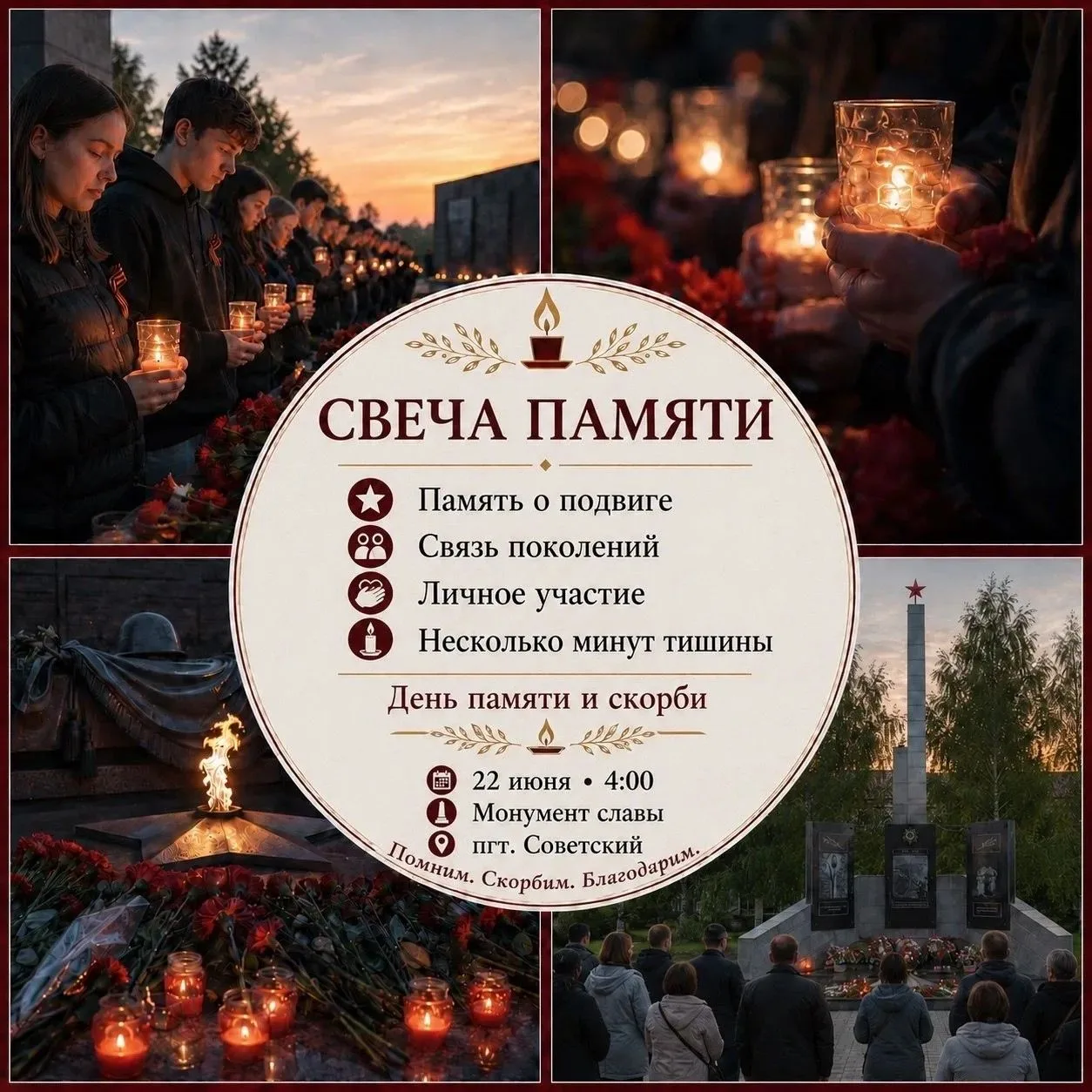 #анонс
22 июня, в День памяти и скорби, в п.Советском пройдет ежегодная акция "Свеча памяти".