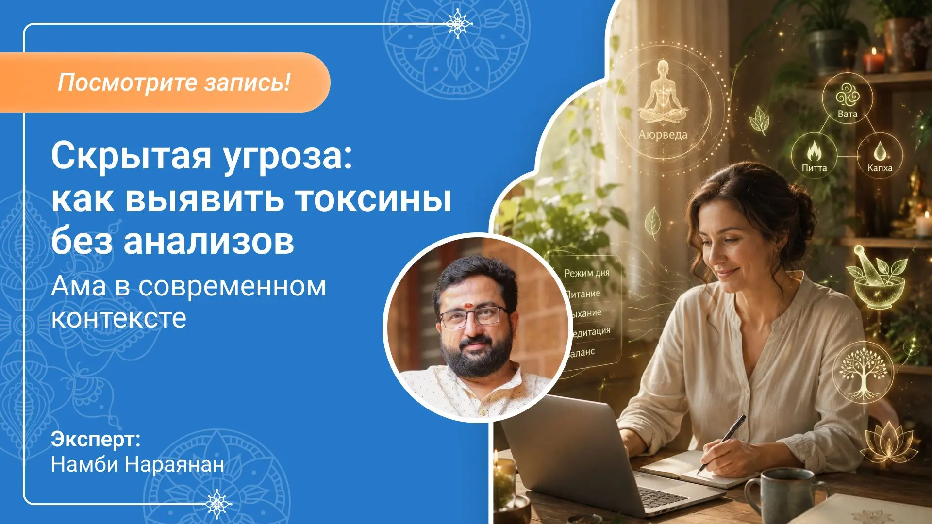 🎉 Посмотрите запись вебинара «Скрытая угроза: как выявить токсины без анализов. Ама в ...