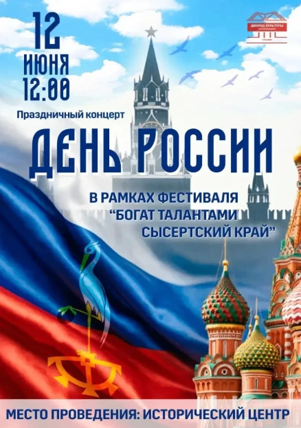 Приглашаем вас на концерт, посвященный Дню России!